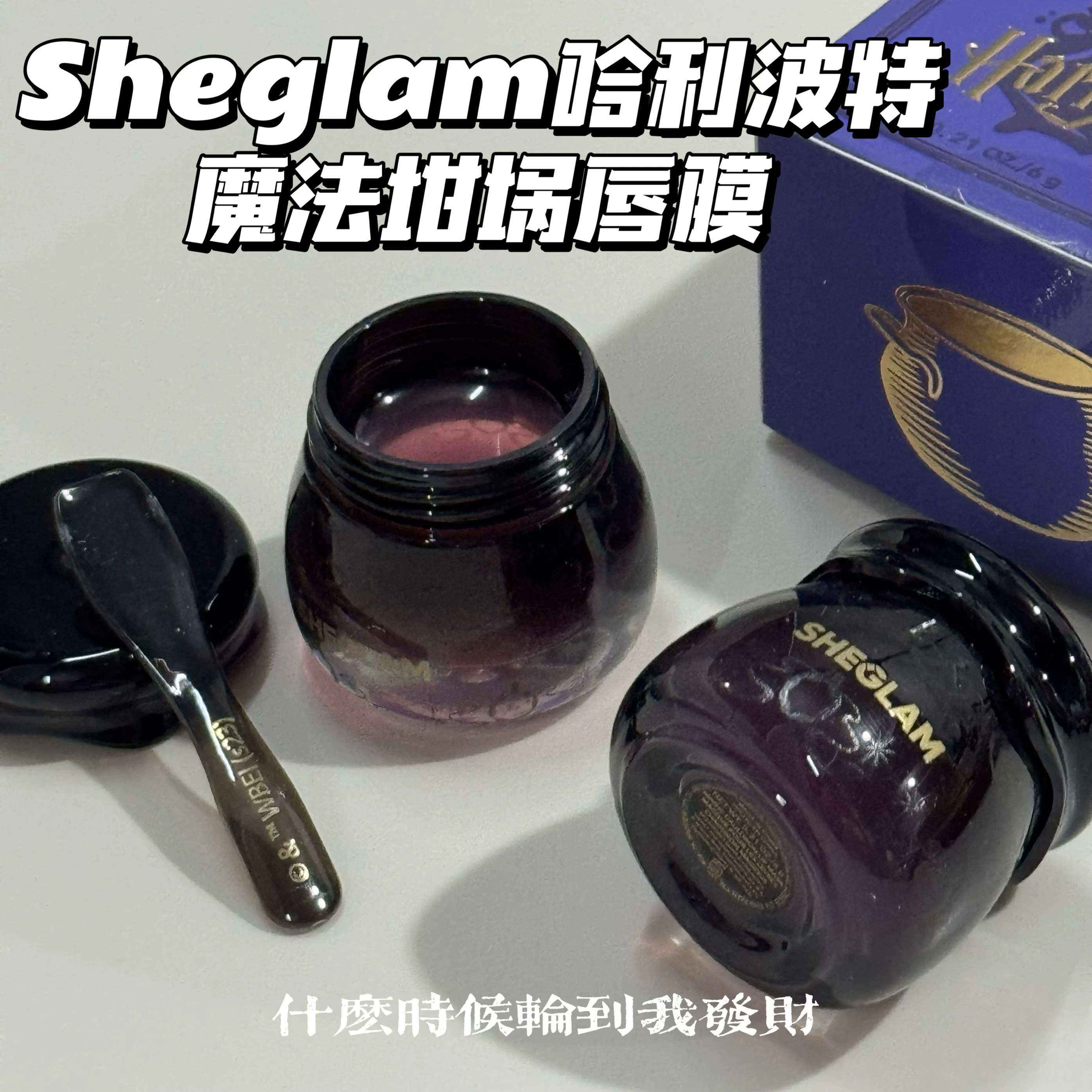 Spot ~ SHEGLAM Гарри Поттер кроссбренд Harry Potter Magic Crucible Lip Mask 6 г отвар для губ