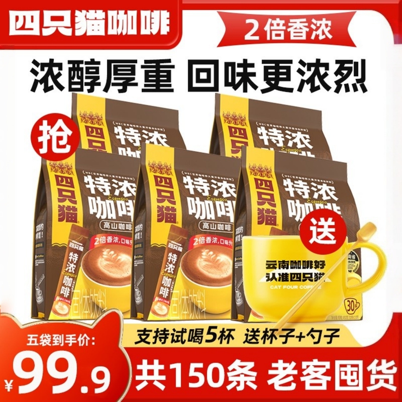 5 Bags in Total 150 Pieces] Four Cats Espresso Authentic Yunnan Alpine 3-in-1 Instant Official Flagship Store