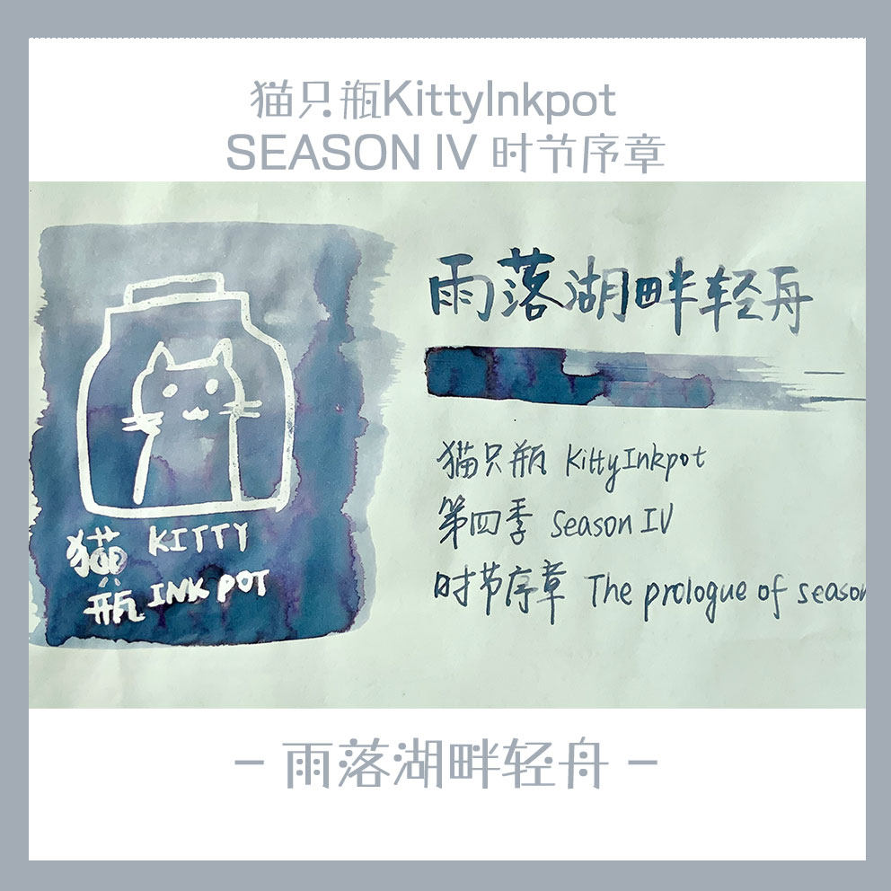 猫只瓶KittyInkpot雨落湖畔轻舟彩墨，书写爱好者必入款！🤔深度测评来