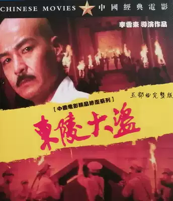 Classic historical legend movie Dongling Thief DVD CD Five-part complete HD restored version CD