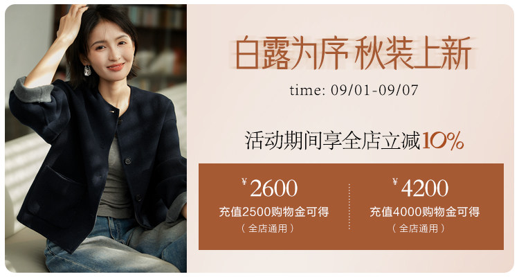 9.8白露为序 秋装上新