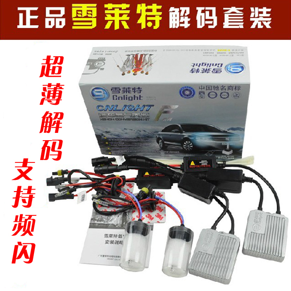 雪莱特氙气灯套装 远近光疝气灯 超薄带解码 汽车改装HID氙气灯