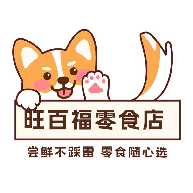 旺百福零食店