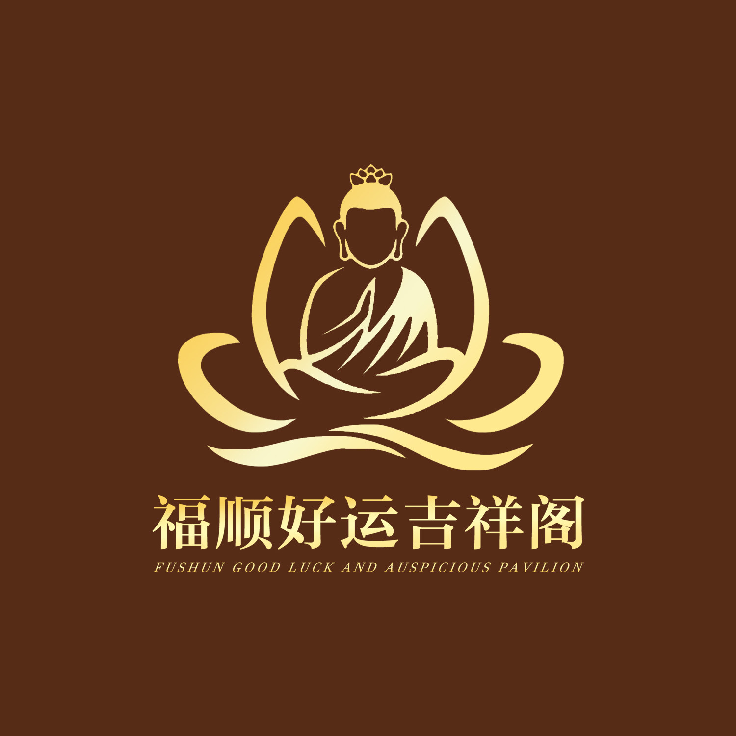 福顺好运吉祥阁