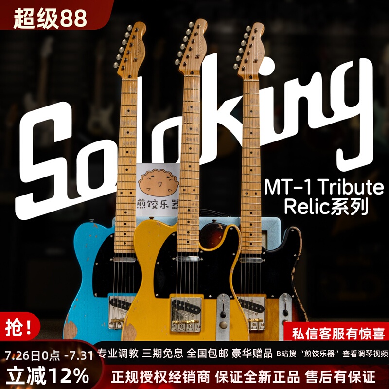 Fried Dumpling Instrument Soloking Single Champion Tribute Mt-1 Tribute Relic Aged Electric Guitar