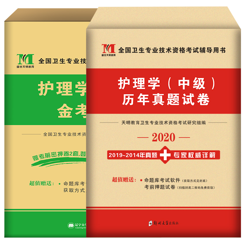 主管护师中级2020护理学中级考试历年真题模拟押题试卷习题库搭军医人卫版教材书真题轻松过核心考点内科外科儿科妇产科社区2019