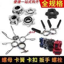 Dumbbell Lever Dummy Spring Hole Fast Safety Clamp Buckle Nut Spring Fixing Aogan