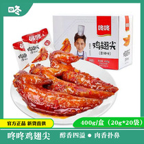 Dongdong spicy chicken wing tip 20g*20 packs of chicken wings and chicken legs cooked food braised net red flavor leisure travel snacks snacks