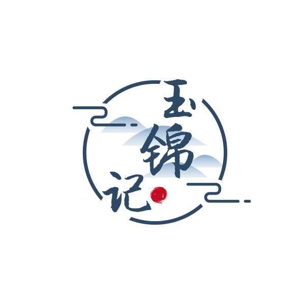玉锦记