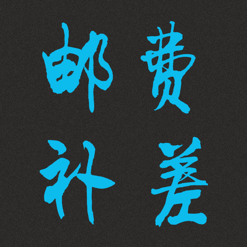 The cost of the postage zone supplement is super-connected RMBone One difference How much to shoot