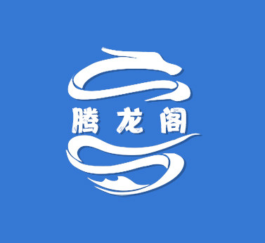 腾龙阁文字工作室的LOGO