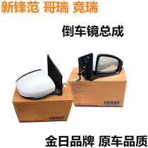 Adapting to Gorui Jin Rui Xinfeng fan rear mirror assembly Fengfan 15-18 reflector rearview mirror original factory