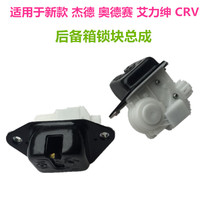 Suitable for Odyssey Alishen Jed CRV trunk lock block motor motor tail door lock back cover lock machine