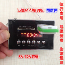 Universal Bluetooth MP3 decoding board MP3 card reading board square rod audio amplifier decoding board FM radio 5V 12V