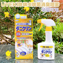 Japan UYEKI Double Effect Miticide de-bacteria spray bed to bacteria except mites mite deodorant spray 250ml yellow bottle