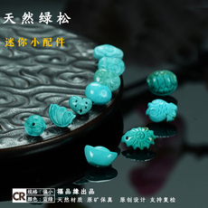 DIY аксессуары 湖北十堰原矿绿松石小配件高瓷高蓝兰草绿军绿菩提手串配饰保真