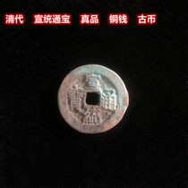 Qingdai Xuantong Tongbao Bronze Money Ancient Coins Antique Antique Ancient Play Collection Kits Old Palate ten Emperors Money