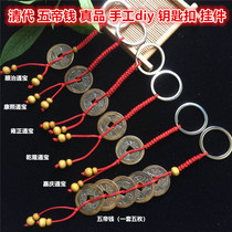 The Qing Dynasty genuine products Five emperors Qianzhi Kangxi Yongzheng Qianzheng Qianzheng Qianqing Tongbao Fidelity Copper Money Handmade Diy Key Buckle
