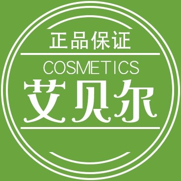 艾贝尔化妆品专营店
