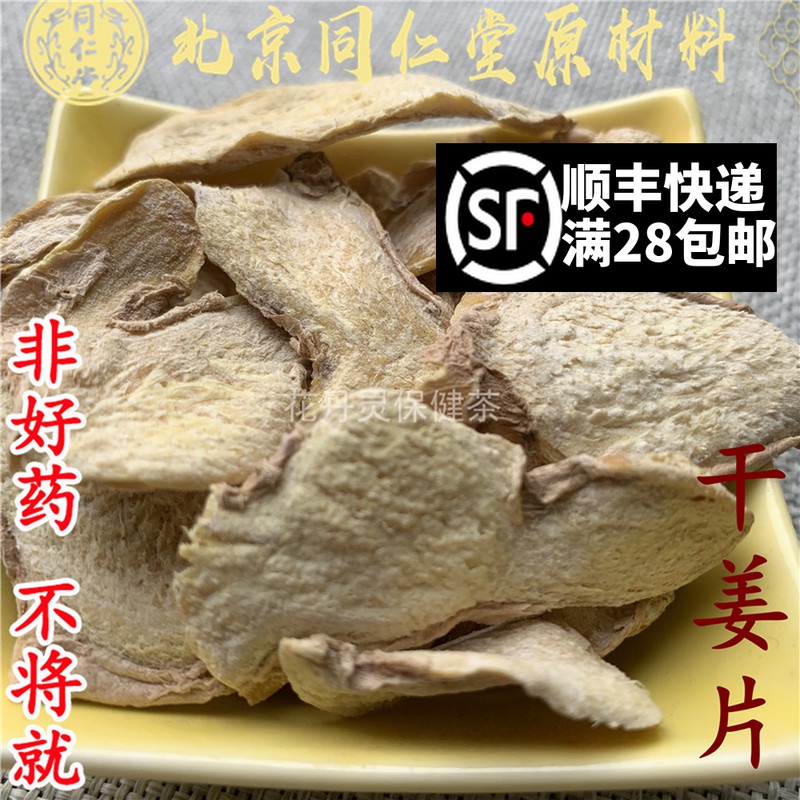 Beijing Tongrentang Chinese herbal medicine dried ginger slices dried ginger 500g can be beaten powder