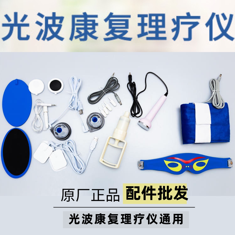 Qi Jianzi Shoupin Kangguang Wave Rehabilitation Therapy Machine Accessories Dr. Zhou's Medium Frequency Instrument Laser Line Electrode Patch Wire Qi Jianzi Shoupin Kangguang Wave Rehabilitation Therapy Machine Accessories Dr. Zhou's Medium Frequency Instrument Laser Line Electrode Patch Wire