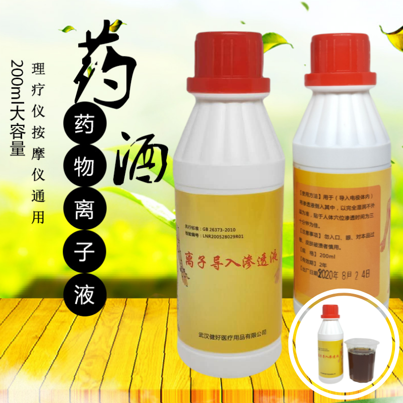 【三送一】离子渗透理疗器 导入液导电液导中药渗导1瓶包邮药物酒