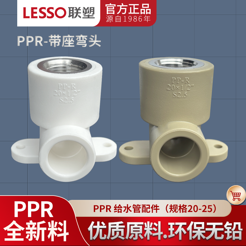 广东联塑PPR带座内丝弯头204分 256分 321寸固定弯头冷热水管配件