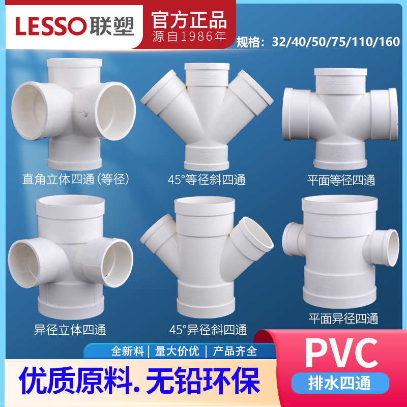 LESSO联塑PVC排水四通 50mm至110mm异径平面立体Y型管材