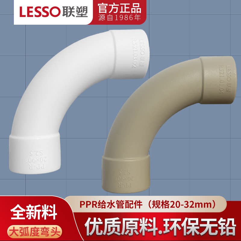 LESSO联塑PPR冷热水管配件家装用4分20 6分25 32大流量大弧度弯头