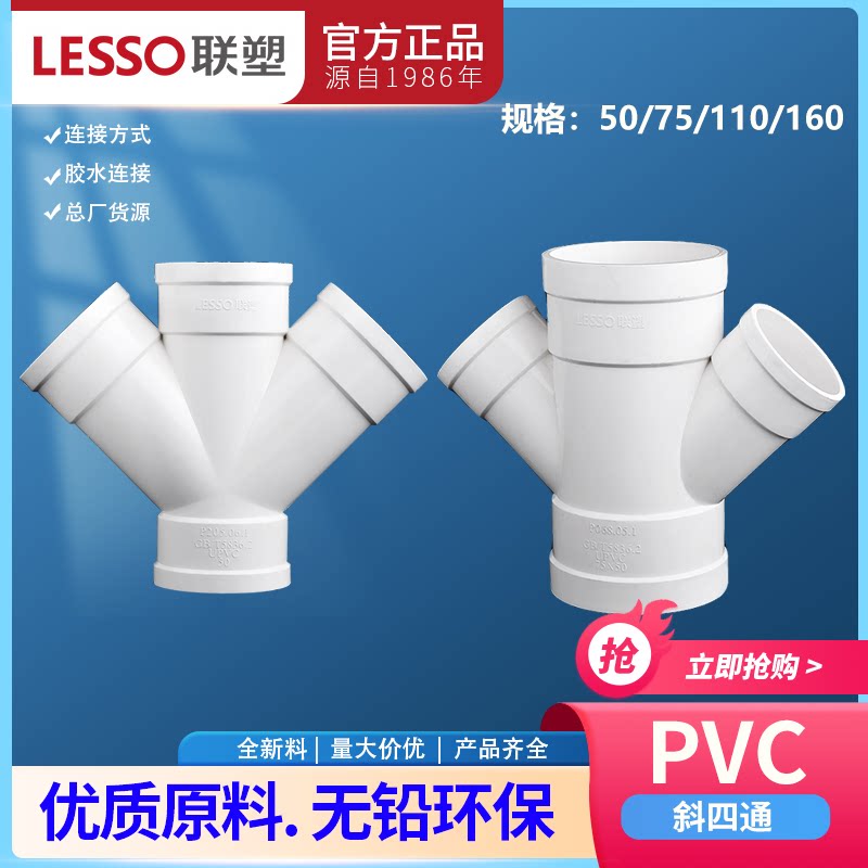 联塑PVC排水管四通 LESSO变径斜四通接头 45度32至160mm