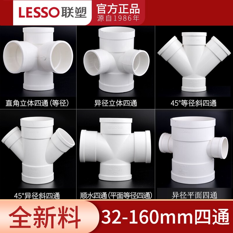 联塑PVC排水50 75 110异径四通 顺水四通 立体四通斜四通 y型四通-Taobao