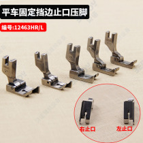 Flat car fixed edge presser foot 12463HR 12463HL left and right edge stop presser foot tangent line presser foot