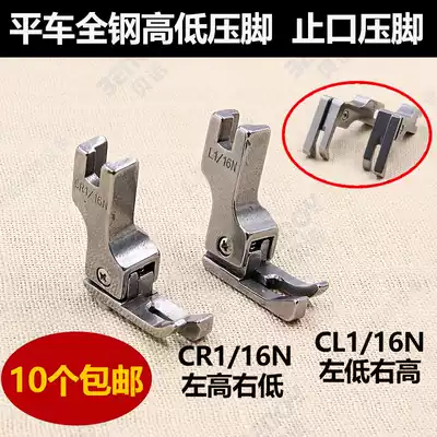 High and low presser foot CR1 16N lockstitch sewing machine computer flat car presser foot stop right open line presser foot boutique sewing accessories