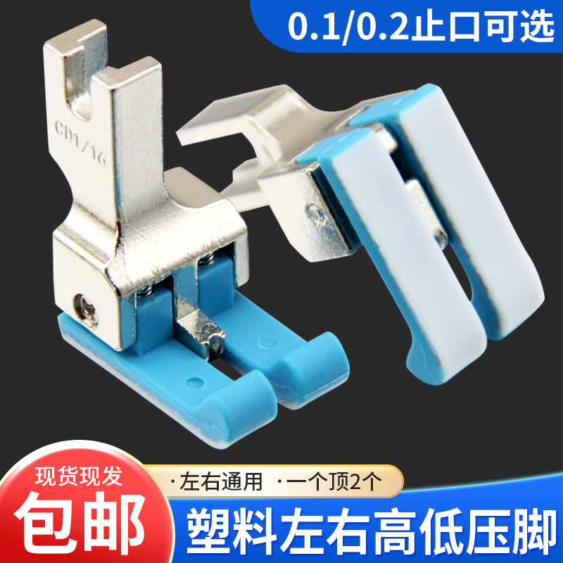 新型フラットベッドミシン用汎用プラスチック製高圧・低圧押えCD1/32工業用ミシン用エッジストップおよびトップステッチ押え