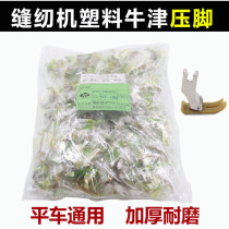 Guangdong NT - 18B plastic pressed foot plate imported with bullish bar triple - pressed foot sewing machine accessories