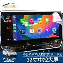 Volkswagen ID3 Upgrade Original Plant Control Large Screen ID4 High Definition Navigation Screen ID6X12 Inch Display Screen Display