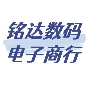 铭达数码电子商行