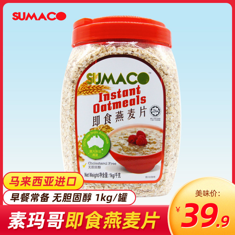 Malaysia imported Sumago instant cooked oatmeal 1kg Lazy people cook-free breakfast Meal replacement brewing drink
