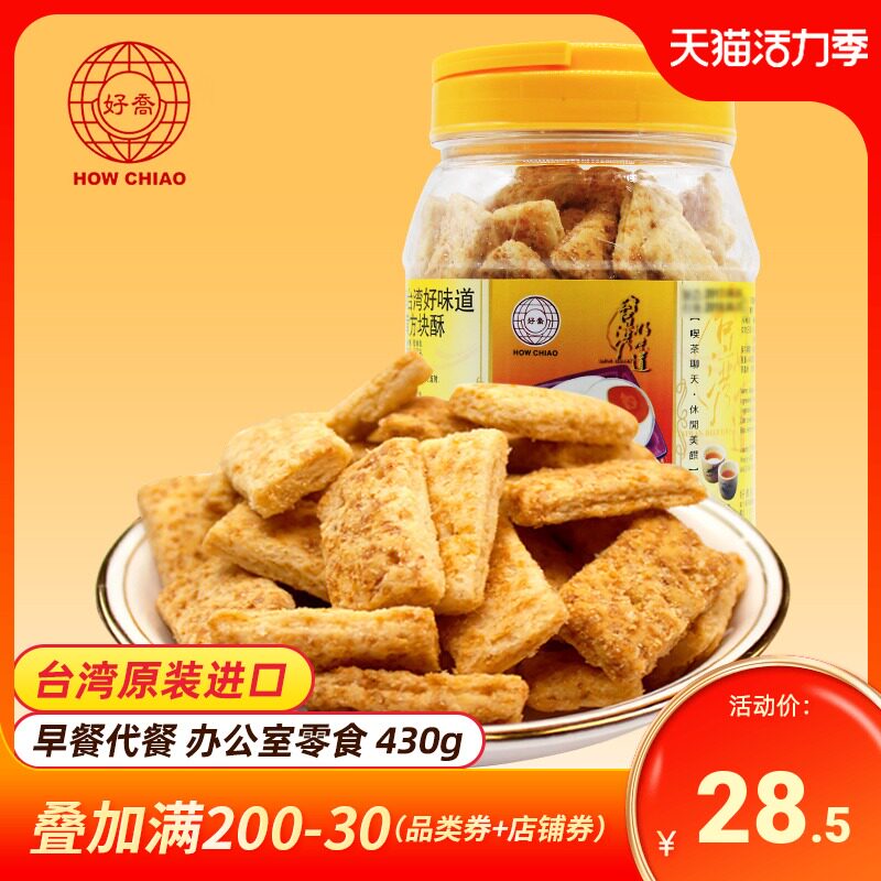 Treasure Island Taiwan Good Joe Salty egg yolk flavor square crisp Breakfast meal replacement Net Red snack grain cookies 430g