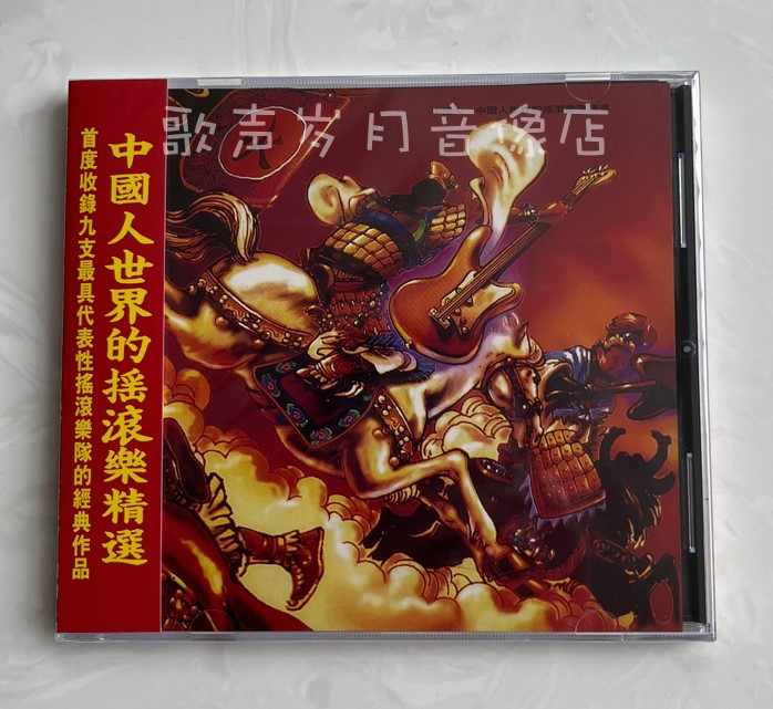 摇滚中国cd - Top 100件摇滚中国cd - 2025年6月更新- Taobao
