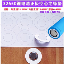 1 cell 32650 lithium battery positive electrode hollow flat head insulating gasket 32700 battery hollow flat head surface pad meson