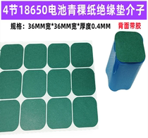 4 cells 18650 lithium battery high temperature resistant insulating gasket 2 parallel 2 string lithium battery pack insulating meson pad surface pad