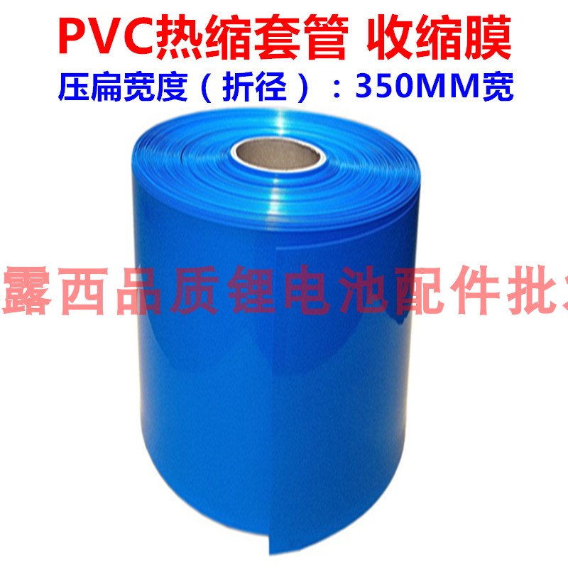 18650 LITHIUM BATTERY HEAT-SHRINK SLEEVE BATTERY JACKET OUTER SKIN PVC HEAT SHRINK FILM SHRINK LEATHER FOLD DIAMETER 350MM WIDTH 1 m UP