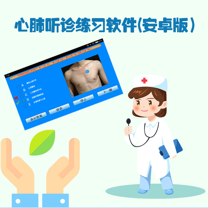 Cardiopulmonary Auscultation practice software (Android version) 5 3