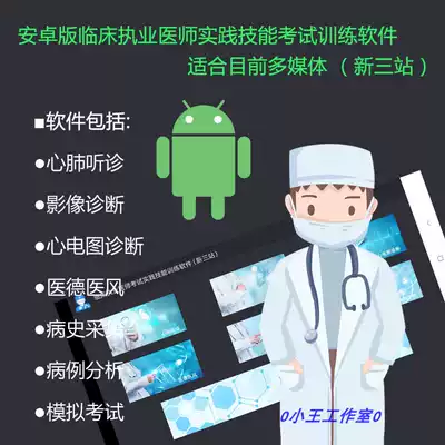 Android version of clinical practice skills examination training software (new three stations) use voucher