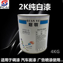 Crown feather 2K pure white paint dark black paint car two-component baking paint color master paint accessories white paint black