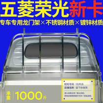 Dedicated to Wuling Rongguang new card single-row double-row gantry modified shelf cargo compartment protective railing auto parts