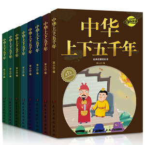 【全套8本】中华上下五千年正版