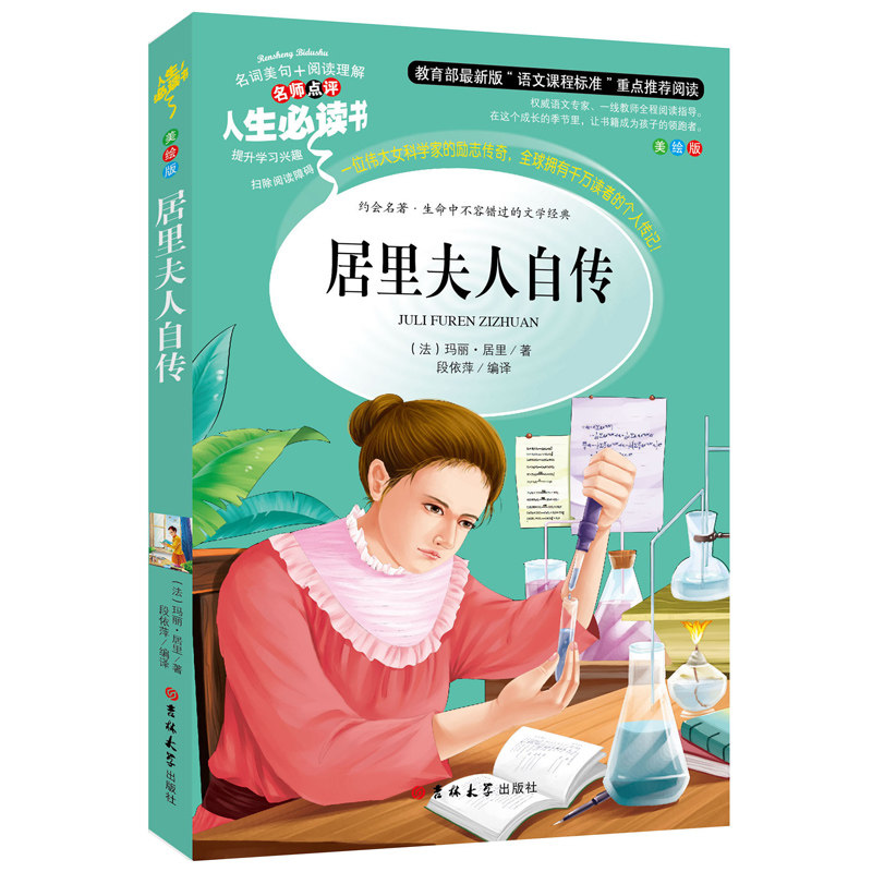 Residence of Mrs. Curie A genuine primary school student in third grade fourth grade fifth grade class 6 extracurrilyexternal book youth version Mrs. Curie's story XS from Mrs. Curie