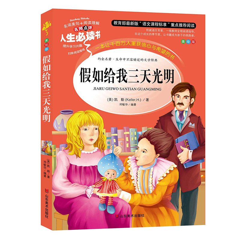 If it gives me three days of light, the original primary school student is in the third year of fourth grade fifth grade sixth grader reading name, and if you give me three more days of light Helen Keller is XS.